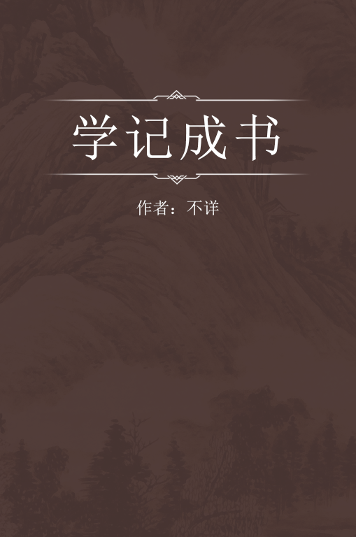 学记成书_百度百科