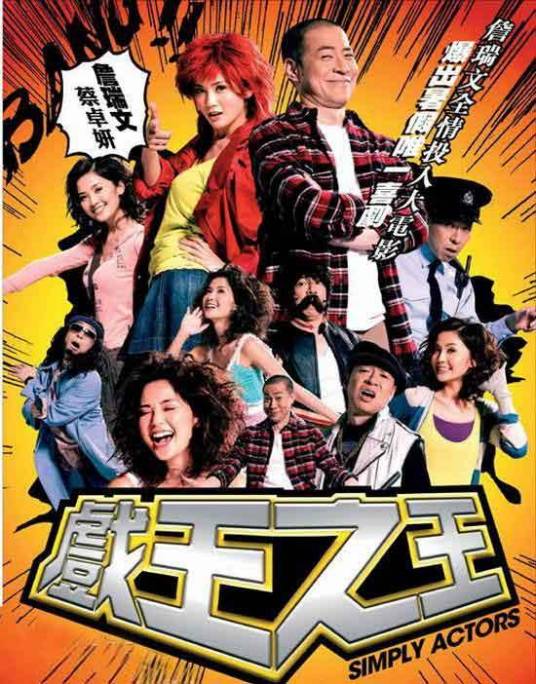 戏王之王（2007年陈庆嘉执导华语电影）_百度百科