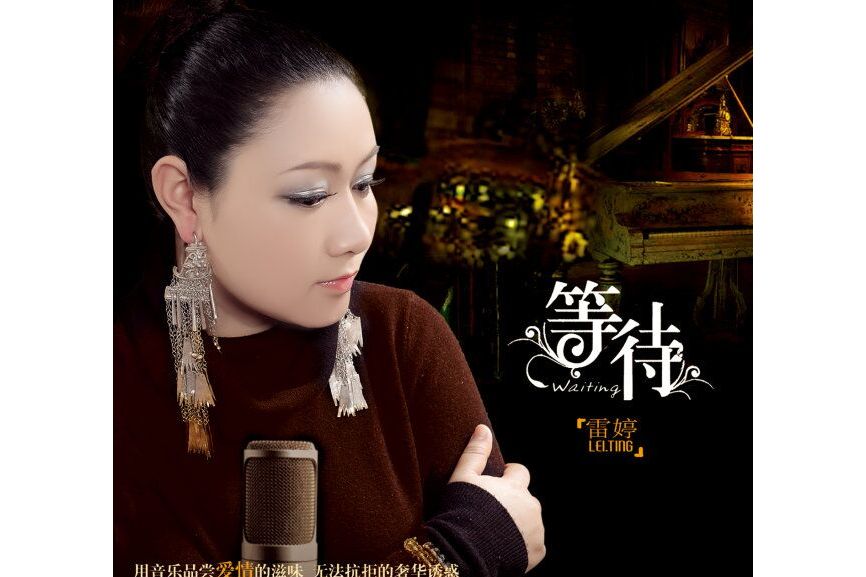 雷婷