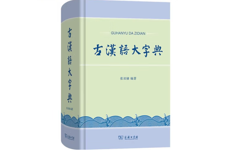古汉语大字典