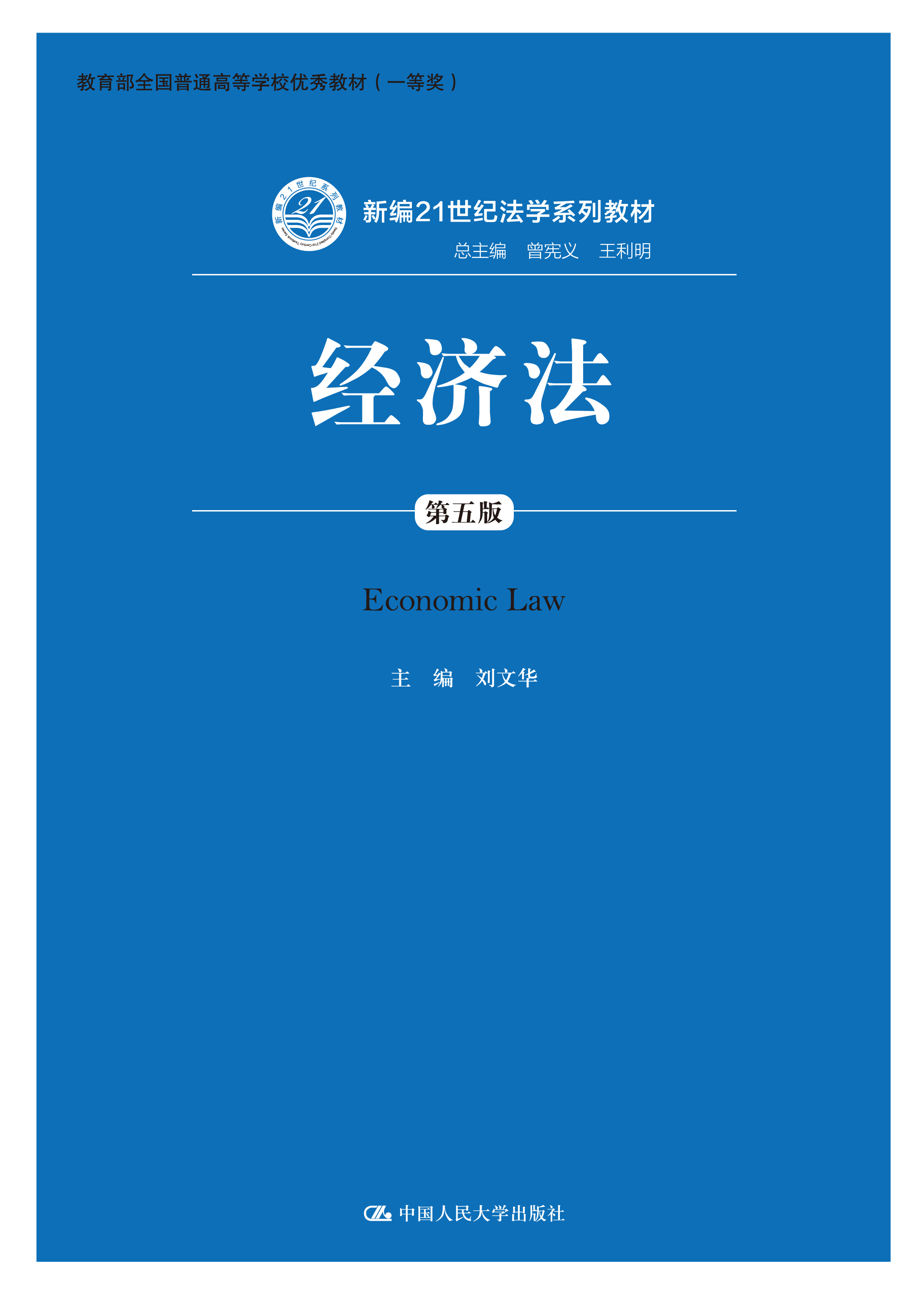 经济法(第五版)