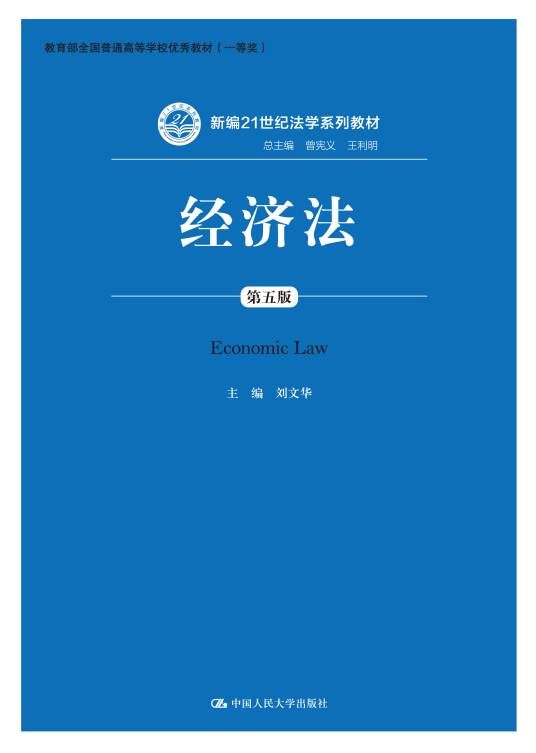 经济法（第五版）（2017年中国人民大学出版社出版的教材）_百度百科