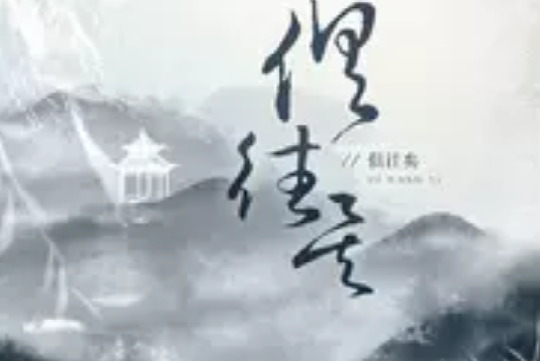 俱往矣
