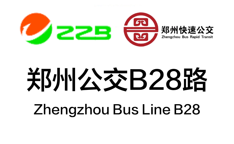 郑州公交b28路