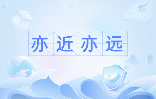 亦近亦远_百度百科