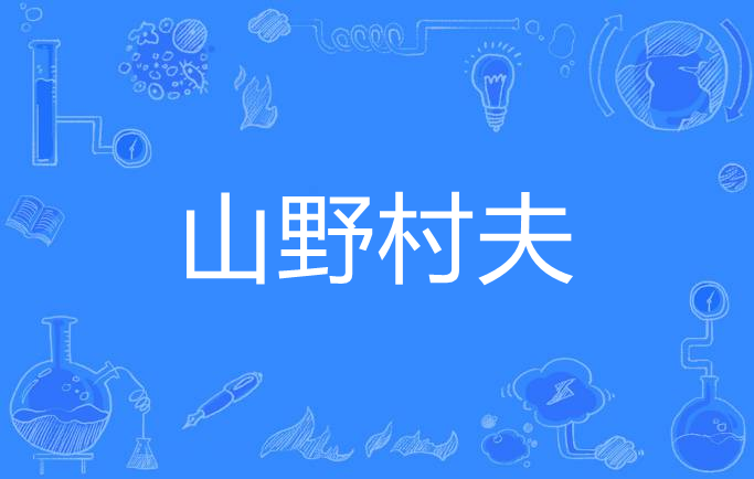 山野村夫