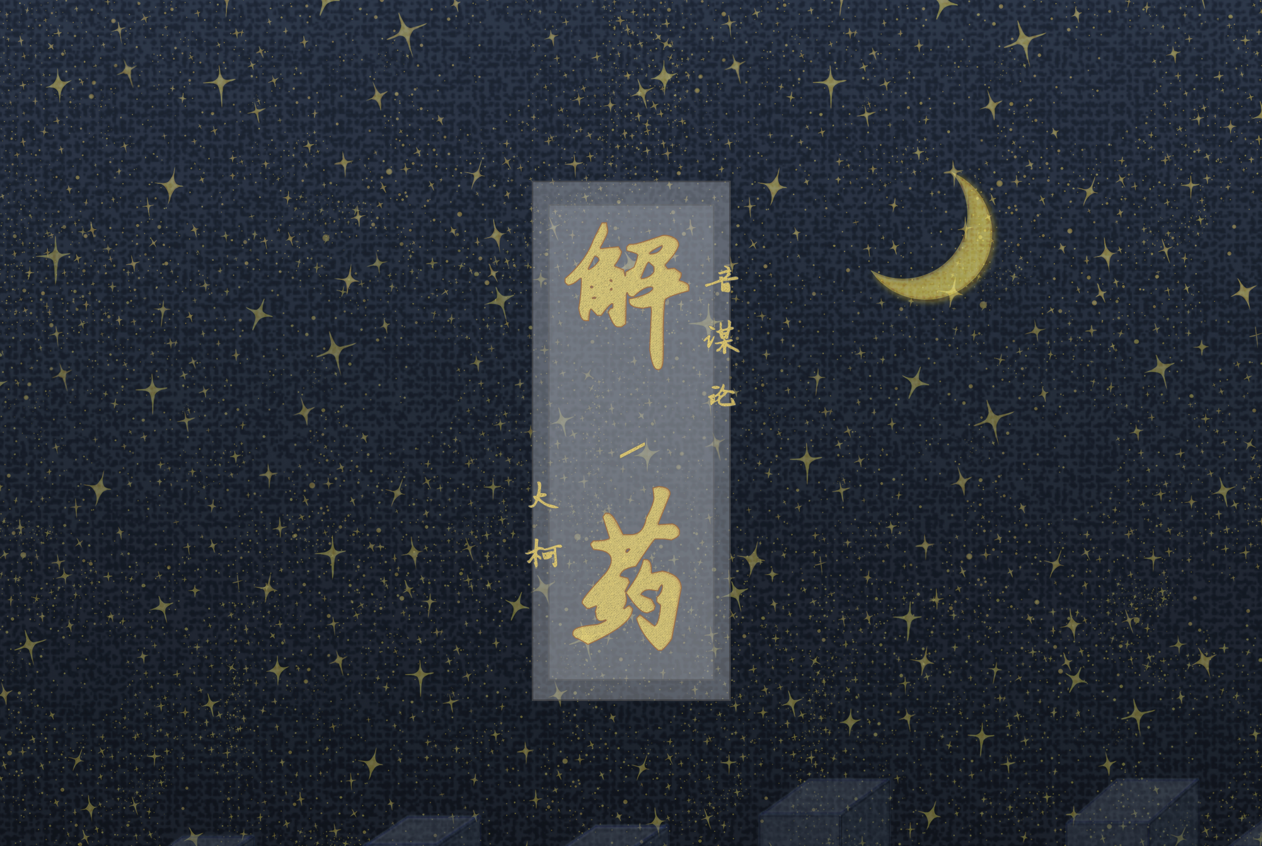 解药
