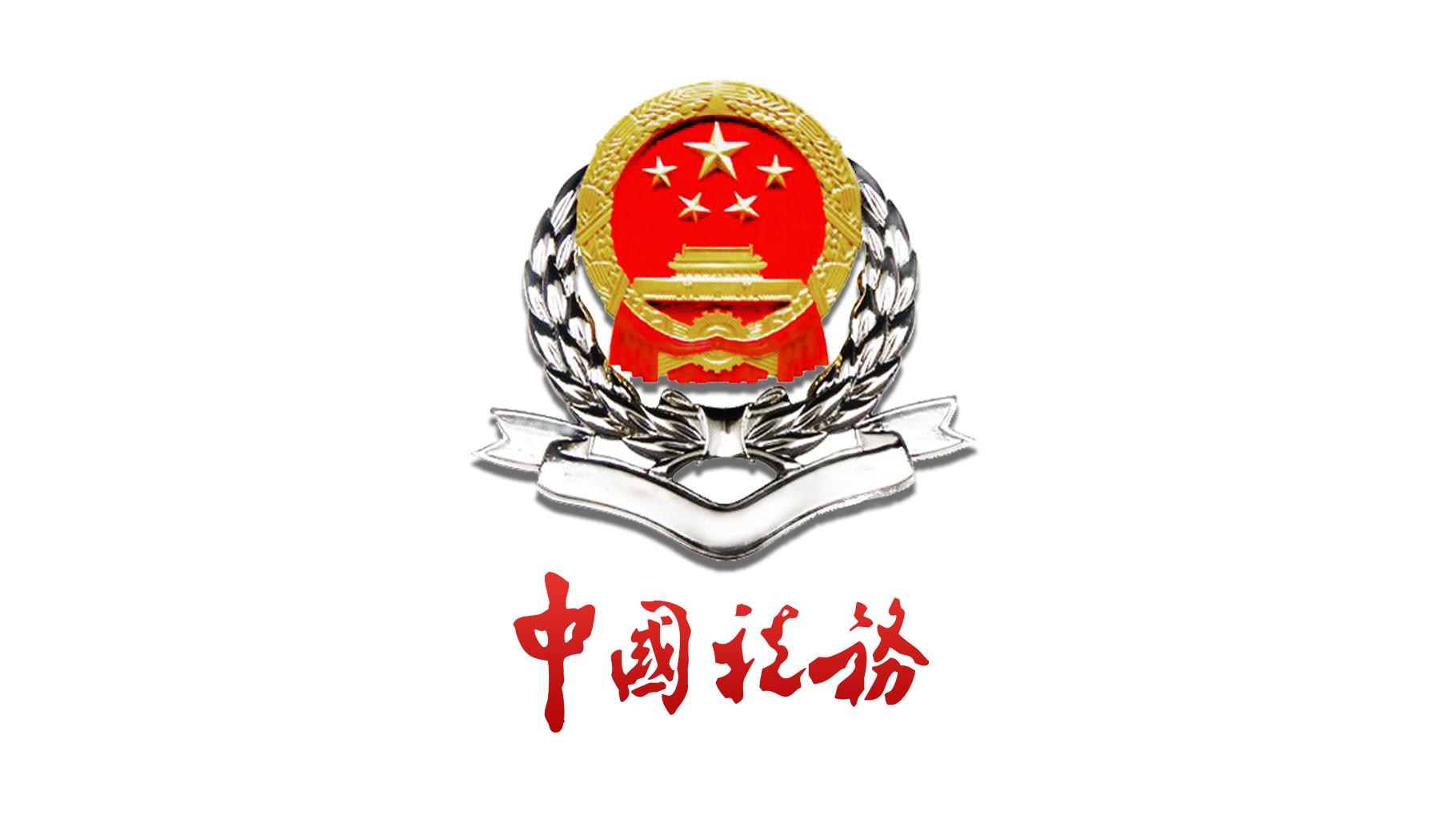 国家税务总局大兴安岭税务局