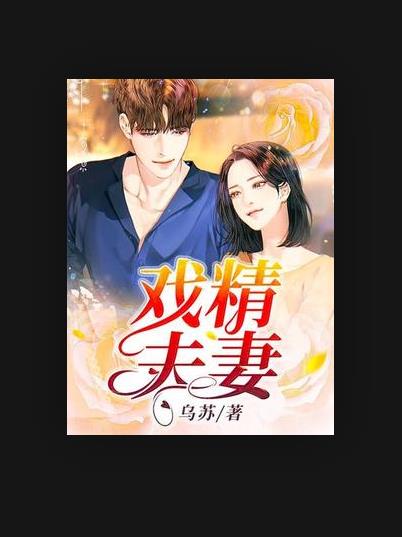 戏精夫妻