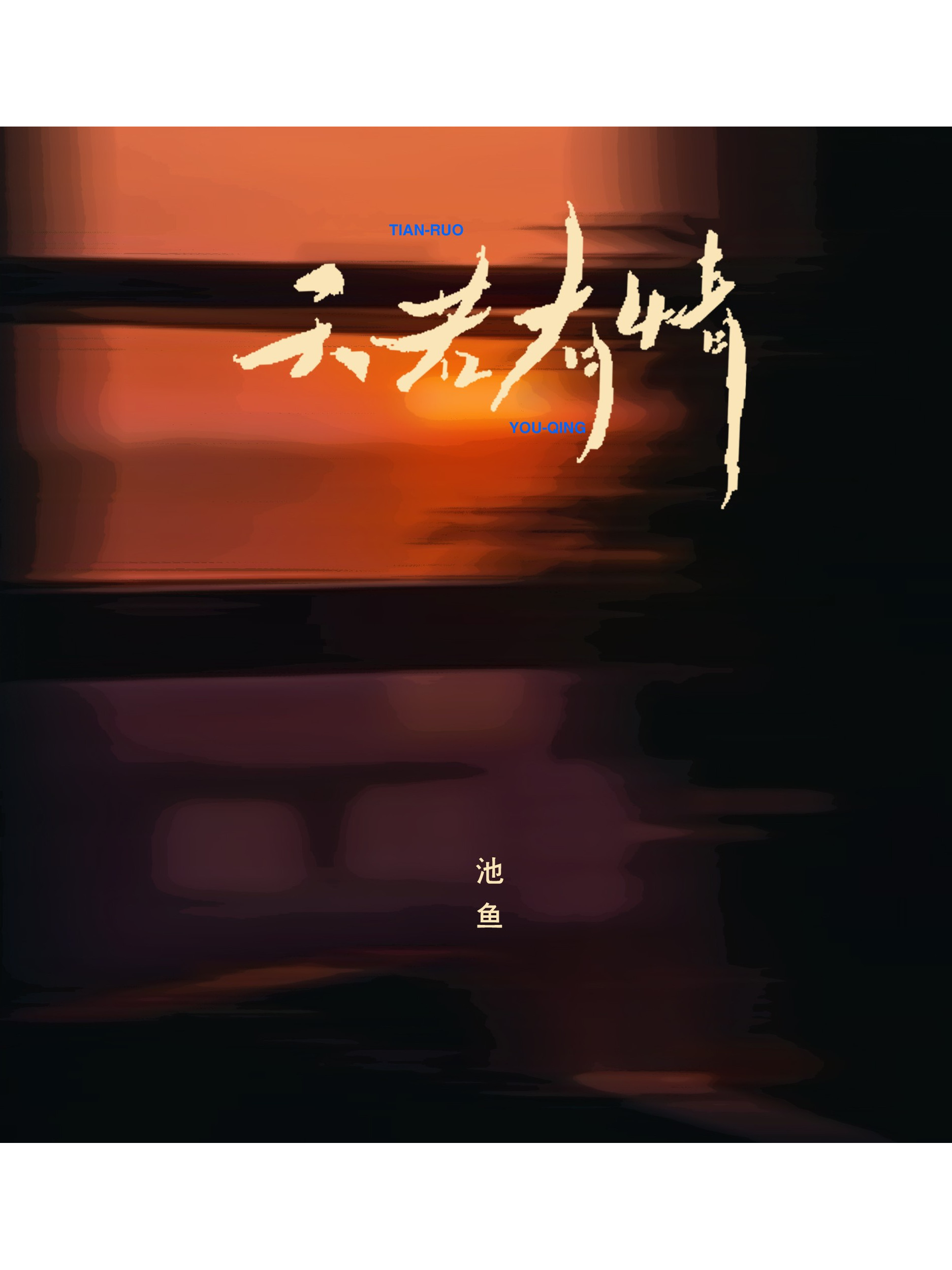 发行于2023年2月21日,收录于同名专辑天若有情