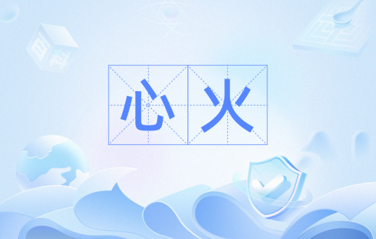 心火（汉语词语）_百度百科