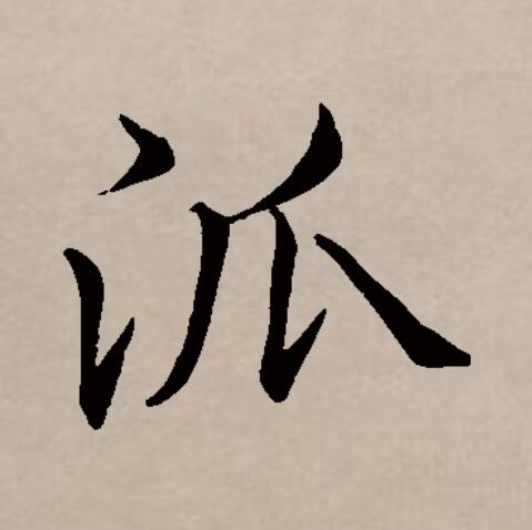 ",始见于商代 a target="_blank" href="/item/甲骨文/16914" data