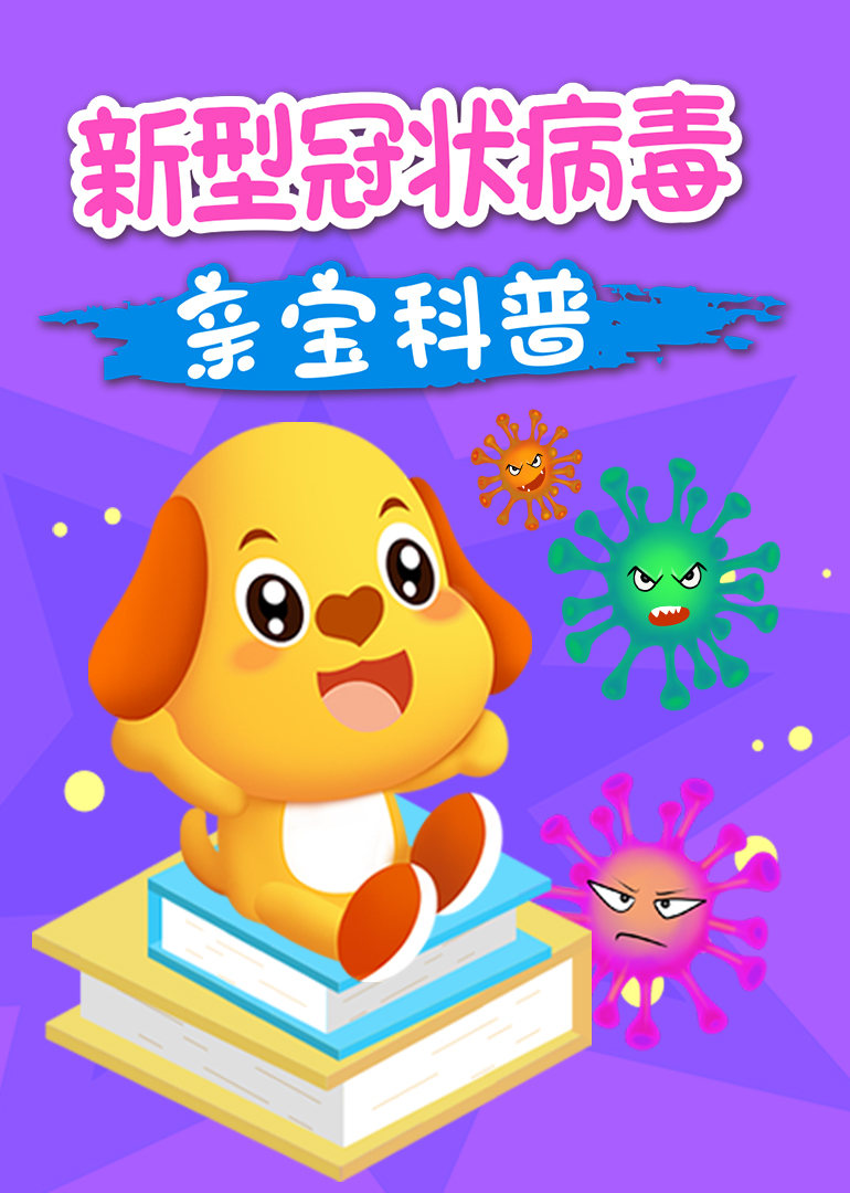  p data-id="suypeza0divj">《亲宝科普之新型冠状病毒》是一部动画