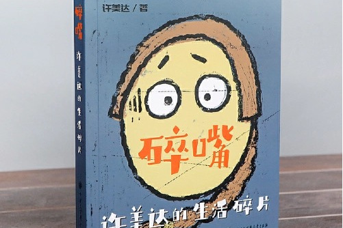 碎嘴许美达的生活碎片