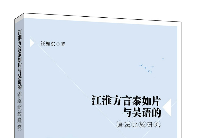 江淮方言泰如片与吴语的语法比较研究