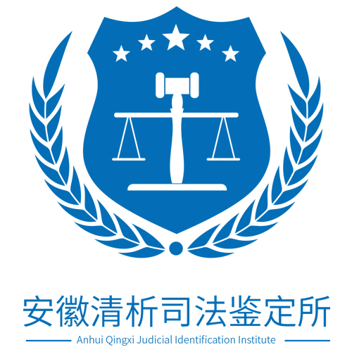 安徽清析司法鉴定所