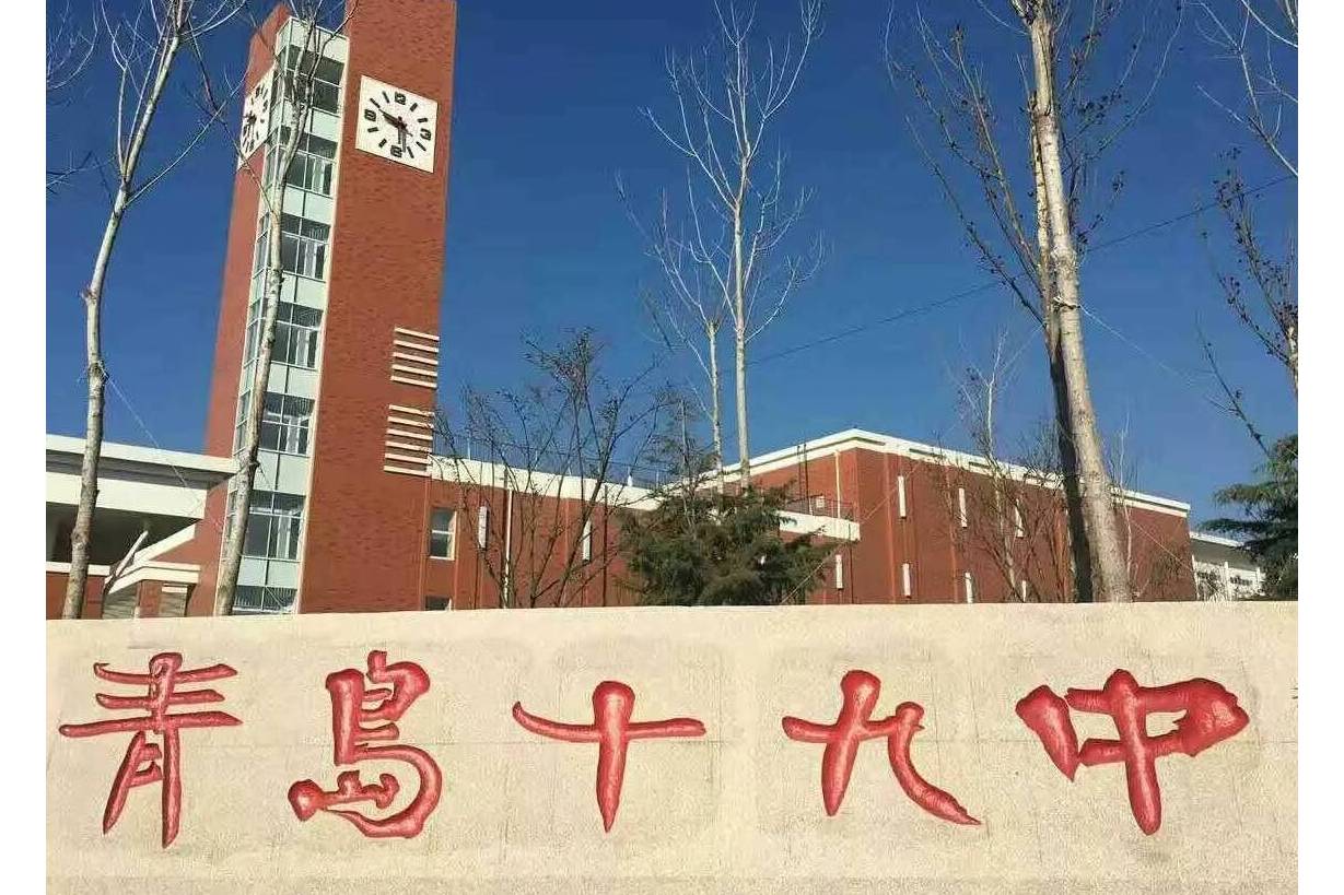 山东省青岛第十九中学