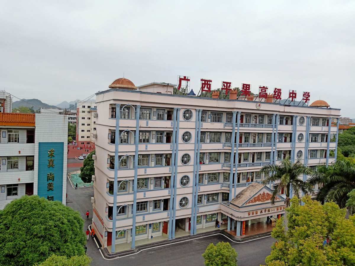 平果高级中学
