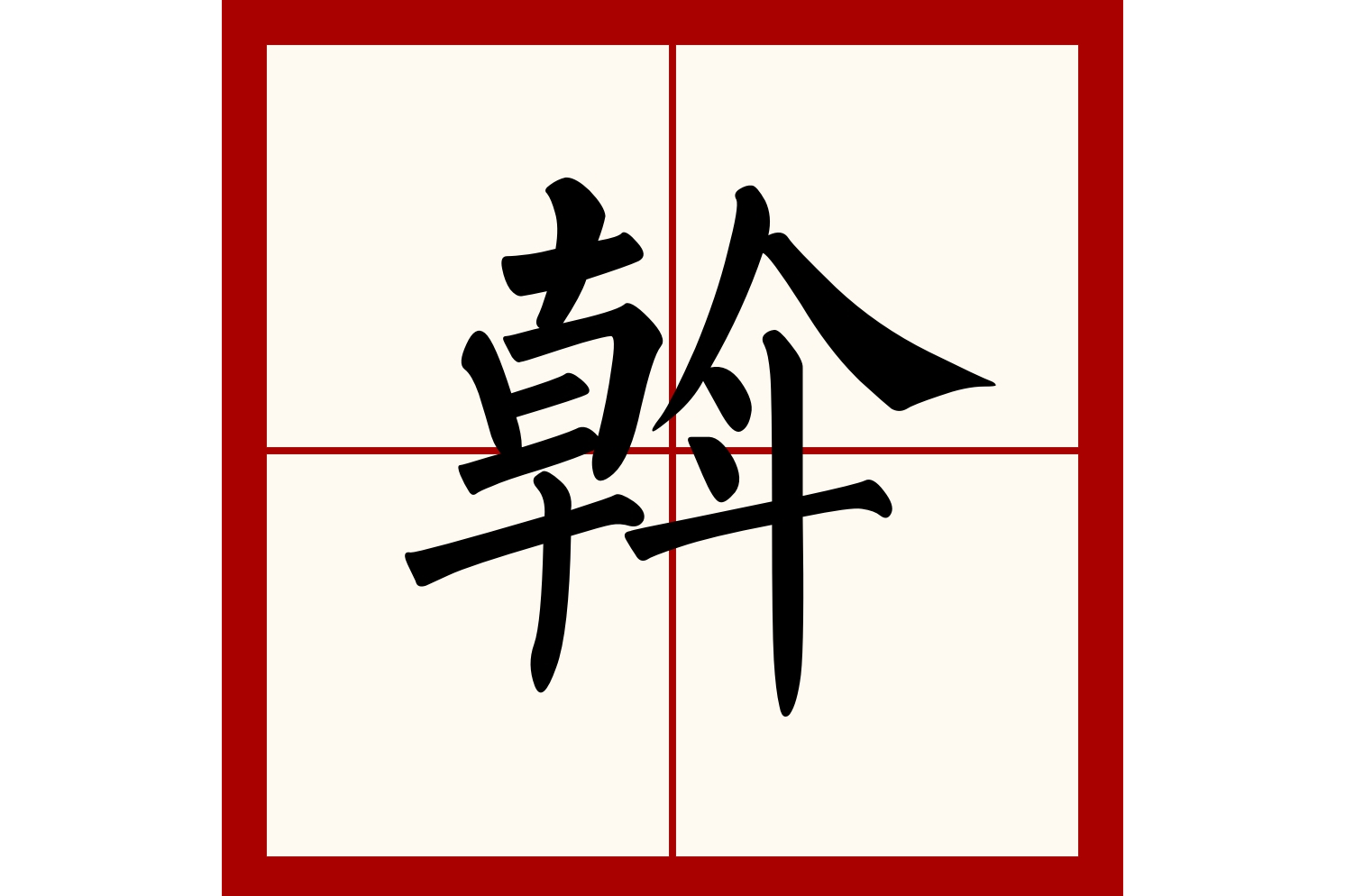 二级规范汉字 /span> sup data-ctrid="tuatcleo9guv">1 /sup>,拼音为