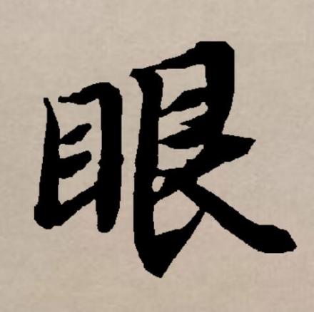 眼（汉语文字）_百度百科