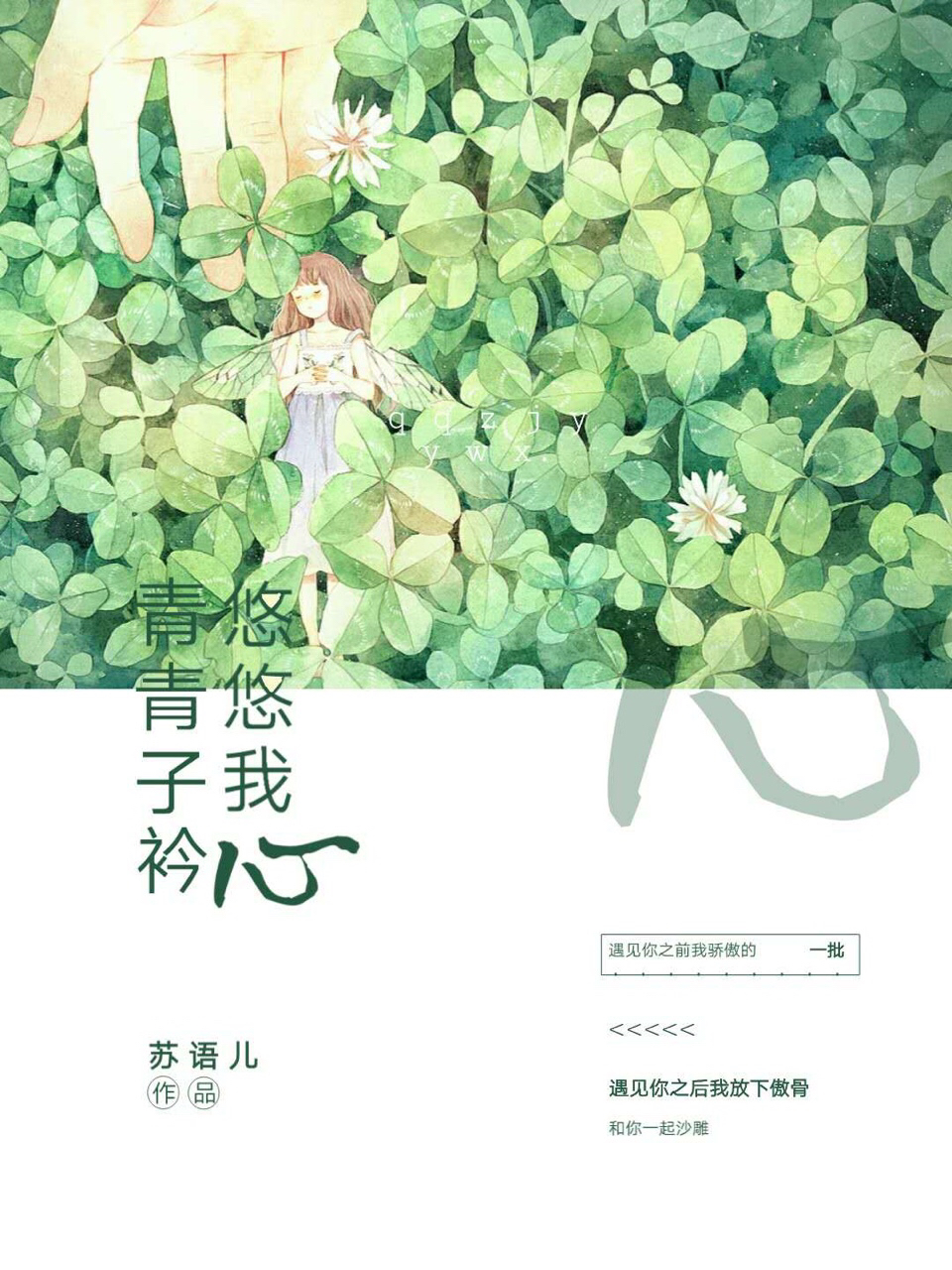 青青子衿!悠悠我心