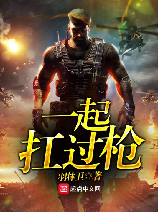 一起扛过枪_百度百科