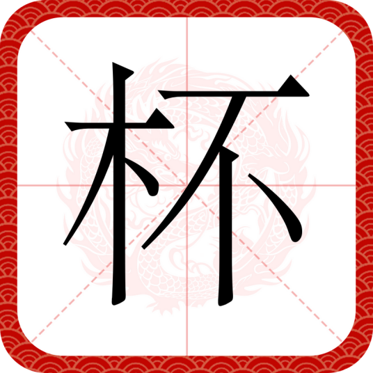杯（汉语汉字）_百度百科