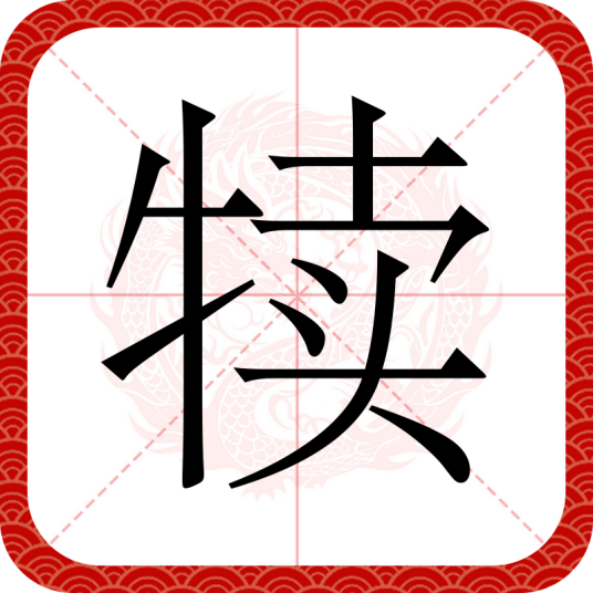 犊（汉语文字）_百度百科
