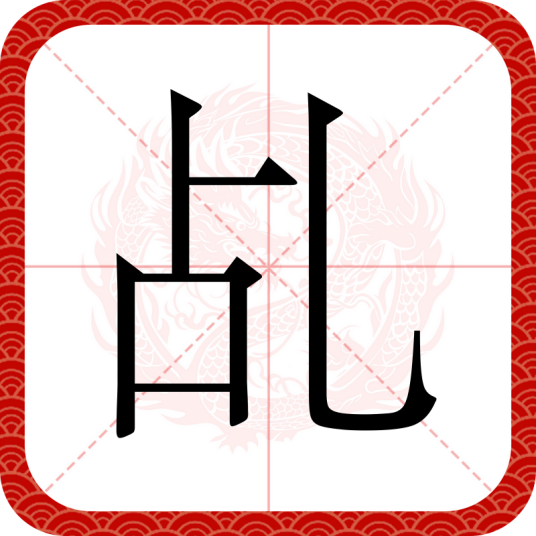 乩_百度百科