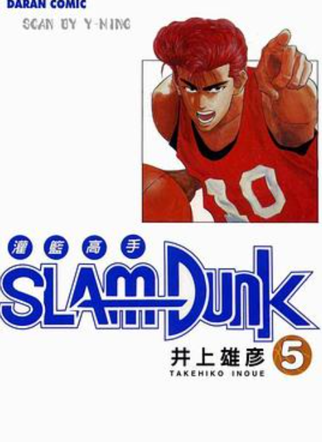 灌篮高手SlamDunk5_百度百科