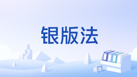 银版法_百度百科