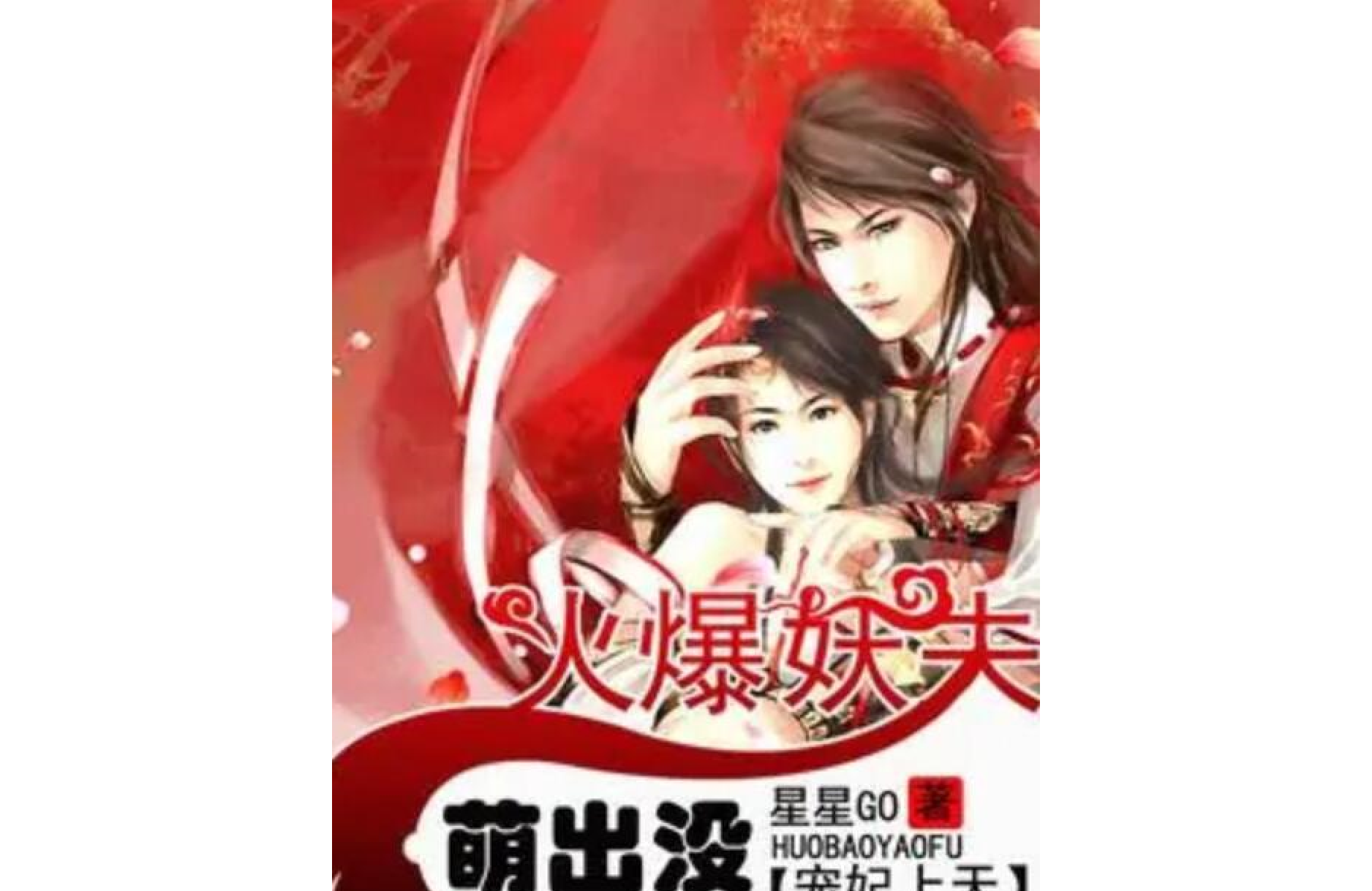 宠妃上天:火爆妖夫萌出没