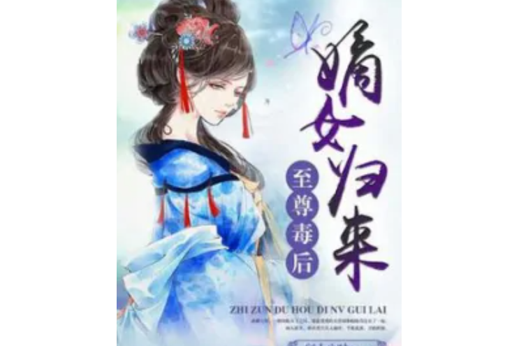 至尊毒后:嫡女归来