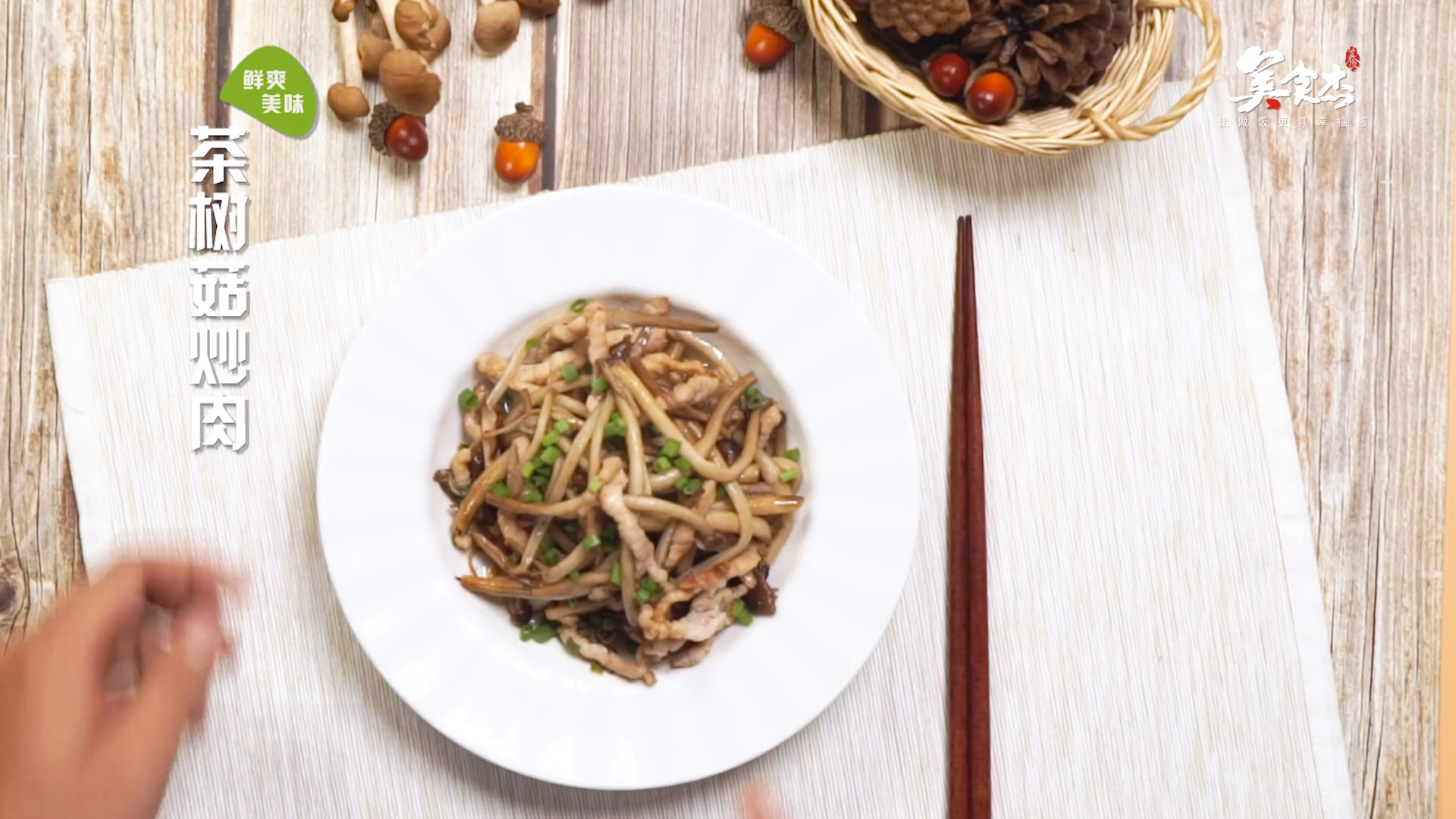 茶树菇炒肉的做法#星知计划#