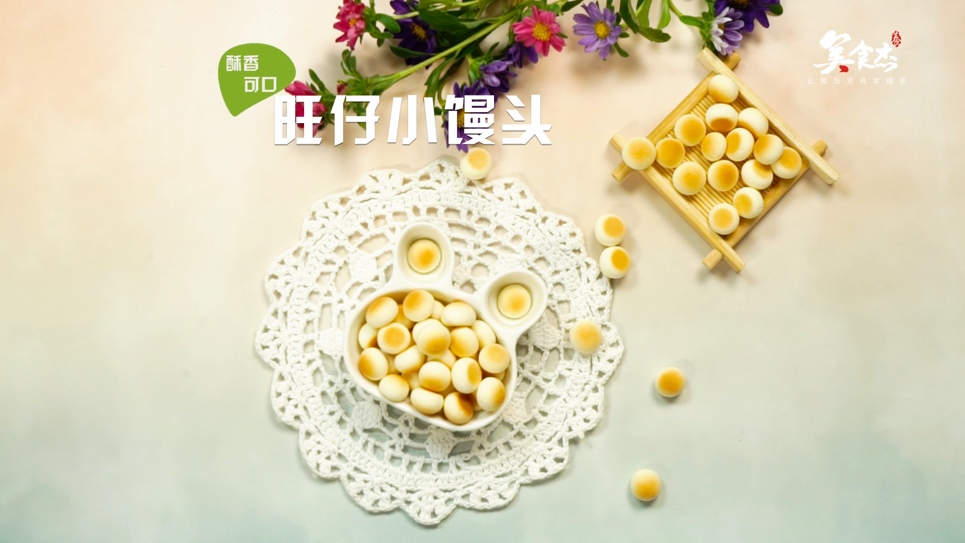 旺仔小馒头的做法#星知计划#