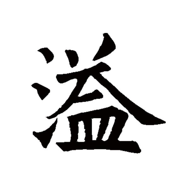  p>溢(拼音:yì)为汉语一级通用规范汉字(常用字).