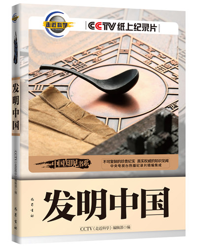 《发明中国》是2015年四川巴蜀书社出版的图书,作者是cctv《走进科学