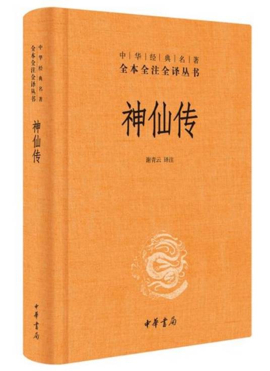 神仙传（东晋道教学者葛洪著古代志怪小说集）_百度百科
