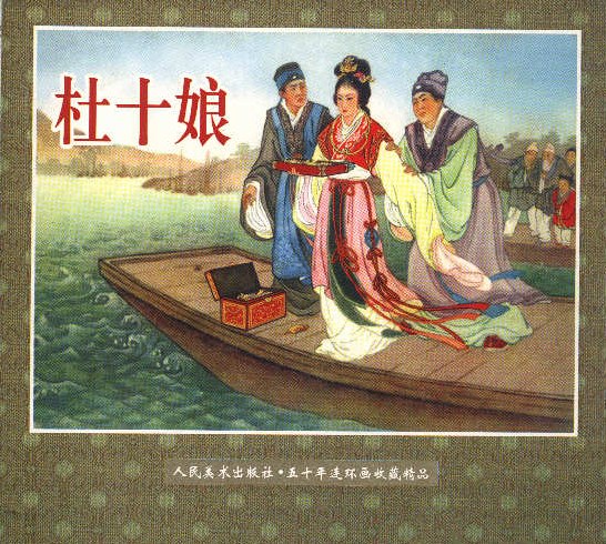  p data-id="gn38n1m4aq">《杜十娘》是一部民间故事 a target="