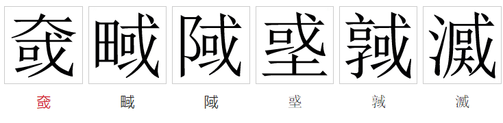  p data-id="go1lvhufq1">域(拼音:yù)是汉语通用规范一级汉字(常用