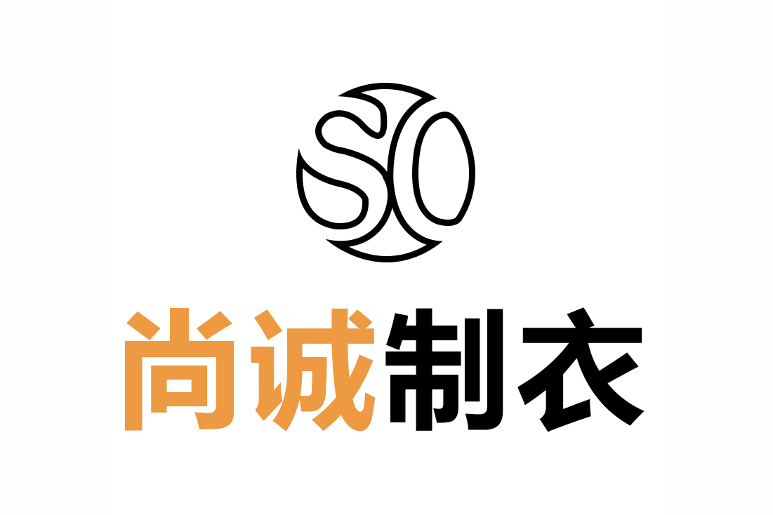 广州尚诚制衣有限公司