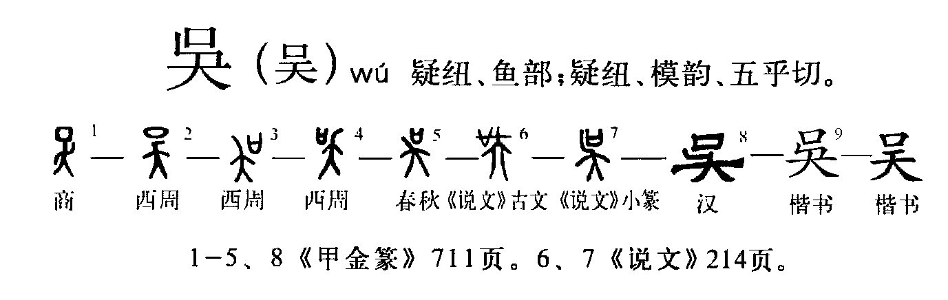 吴（汉语文字）_百度百科