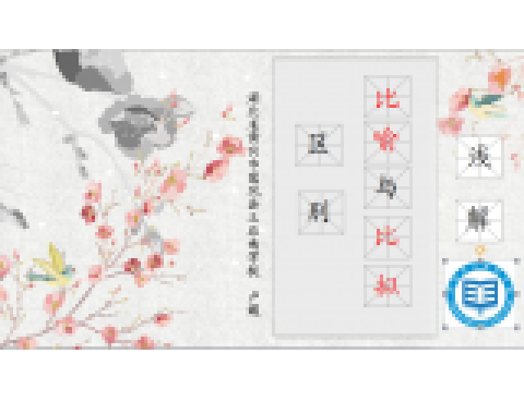 比喻和比拟_百度百科