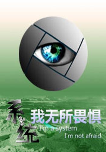 系统我无所畏惧