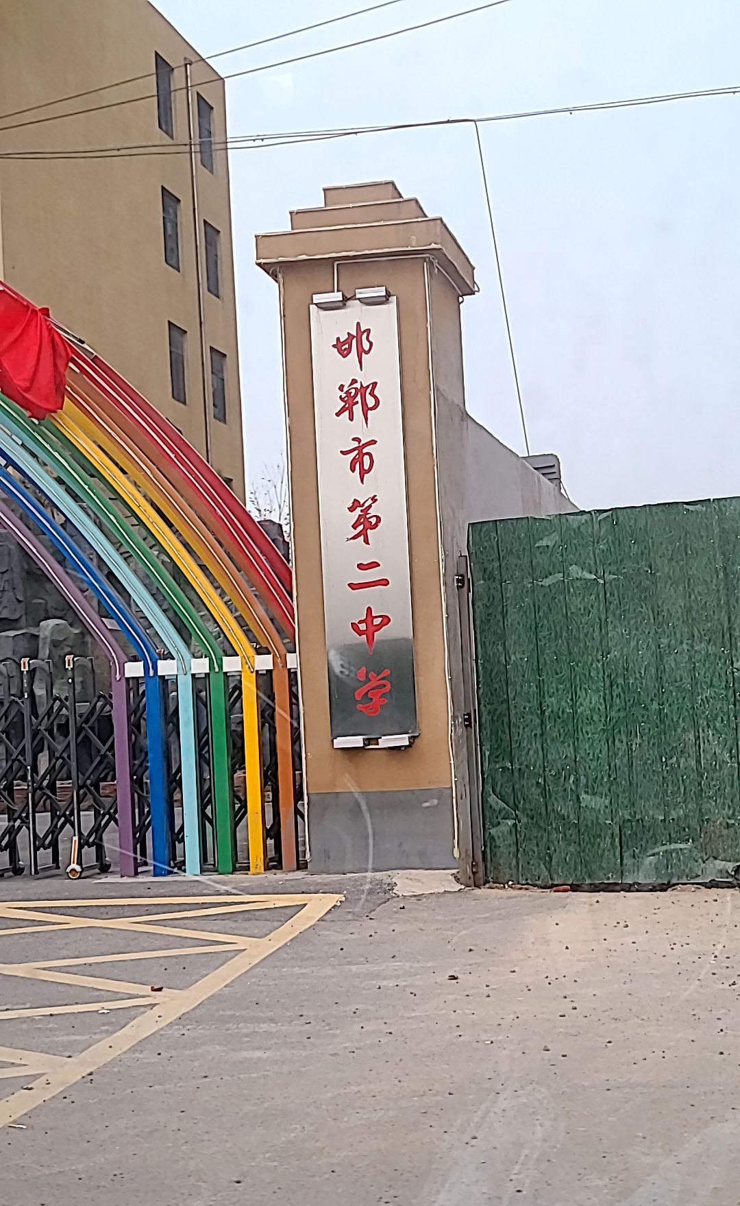 邯郸市第二中学教育集团