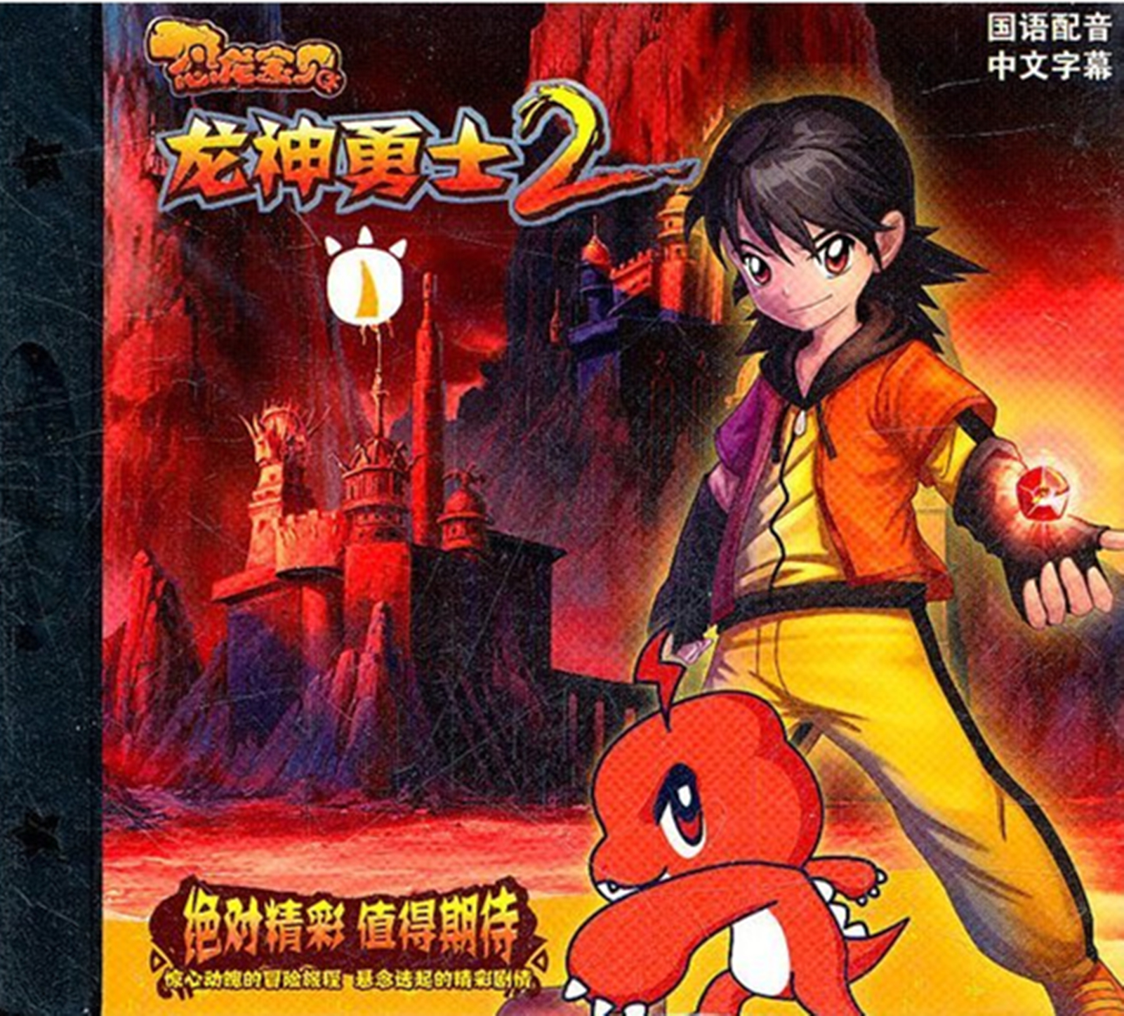 恐龙宝贝之龙神勇士2