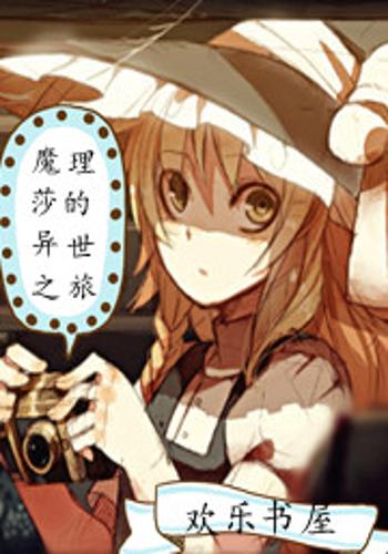 魔理沙的异世之旅