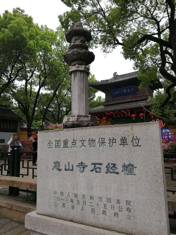 惠山寺经幢_百度百科