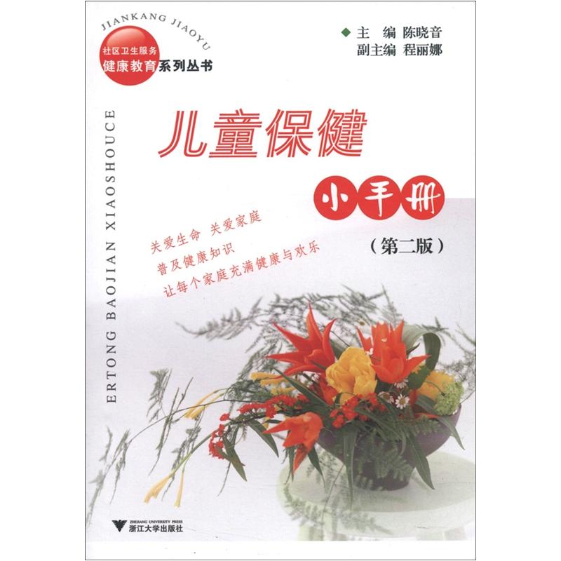 儿童保健小手册(第2版)