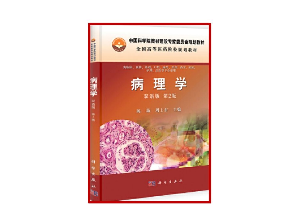 病理学双语教材